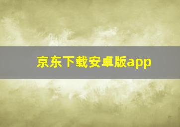 京东下载安卓版app