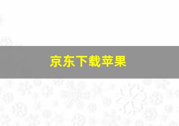 京东下载苹果