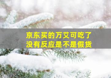 京东买的万艾可吃了没有反应是不是假货