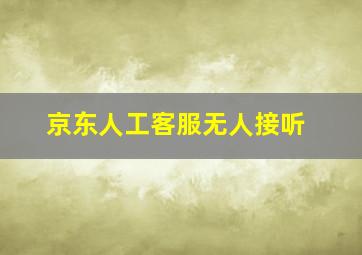 京东人工客服无人接听