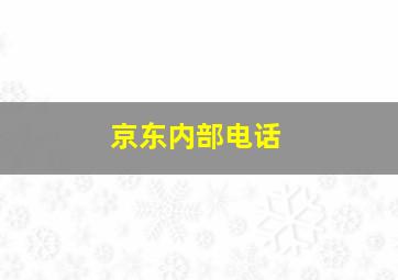 京东内部电话