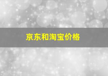 京东和淘宝价格