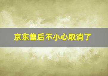 京东售后不小心取消了