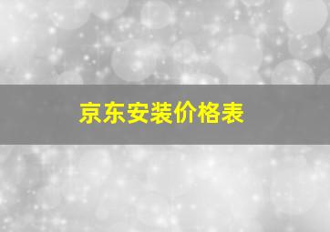 京东安装价格表