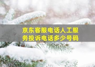 京东客服电话人工服务投诉电话多少号码