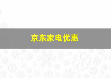 京东家电优惠