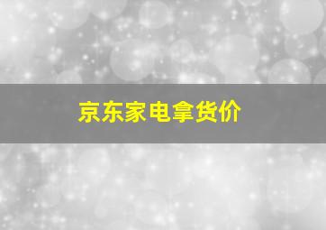 京东家电拿货价