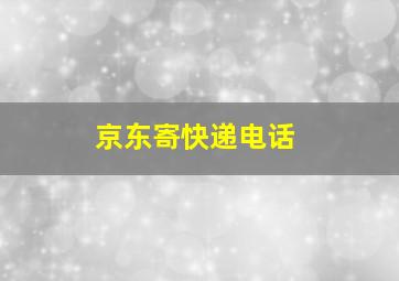 京东寄快递电话