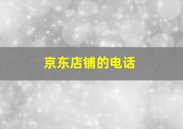 京东店铺的电话