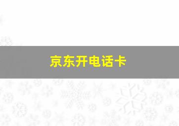 京东开电话卡