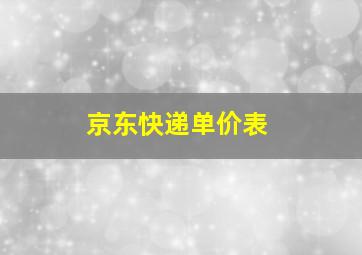 京东快递单价表