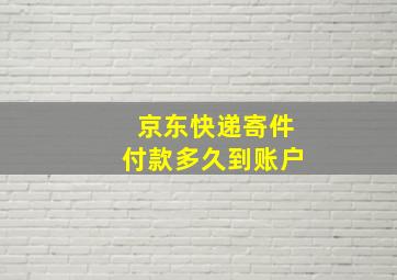 京东快递寄件付款多久到账户