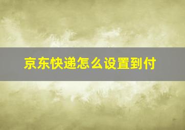 京东快递怎么设置到付