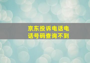 京东投诉电话电话号码查询不到