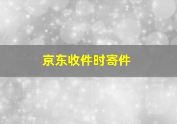 京东收件时寄件