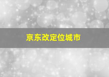 京东改定位城市