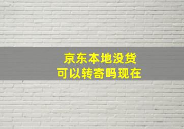 京东本地没货可以转寄吗现在