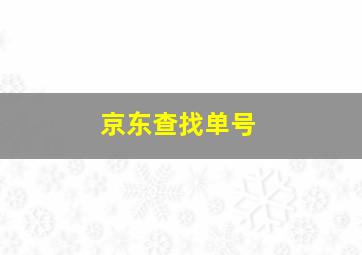 京东查找单号