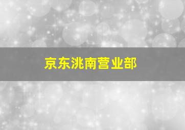 京东洮南营业部