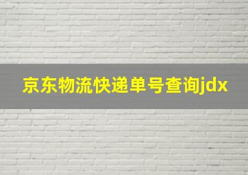 京东物流快递单号查询jdx