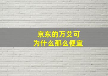 京东的万艾可为什么那么便宜