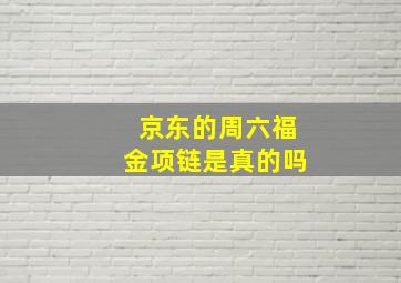 京东的周六福金项链是真的吗