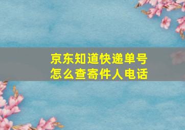 京东知道快递单号怎么查寄件人电话