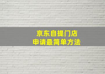 京东自提门店申请最简单方法