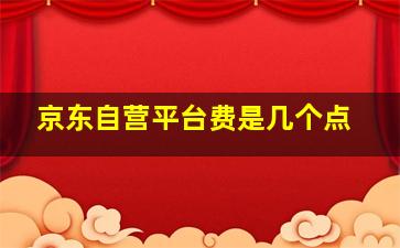 京东自营平台费是几个点