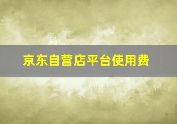 京东自营店平台使用费