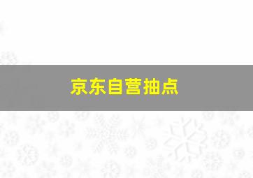 京东自营抽点