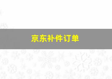 京东补件订单