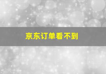 京东订单看不到