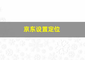 京东设置定位