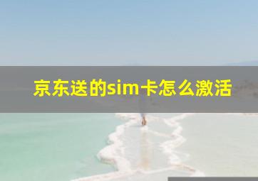 京东送的sim卡怎么激活