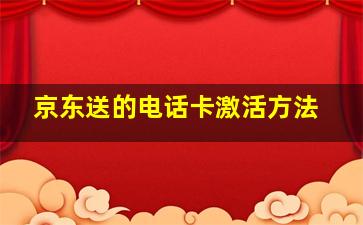 京东送的电话卡激活方法