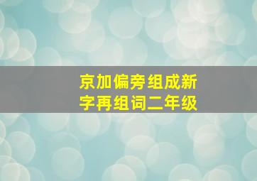 京加偏旁组成新字再组词二年级