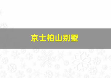 京士柏山别墅