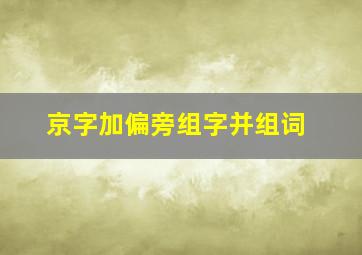 京字加偏旁组字并组词