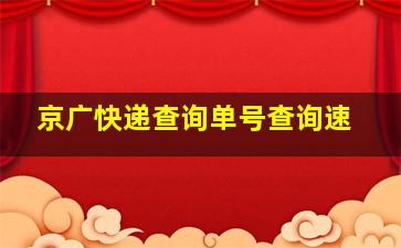 京广快递查询单号查询速