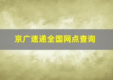 京广速递全国网点查询