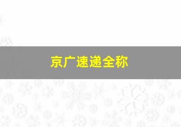 京广速递全称