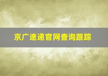 京广速递官网查询跟踪