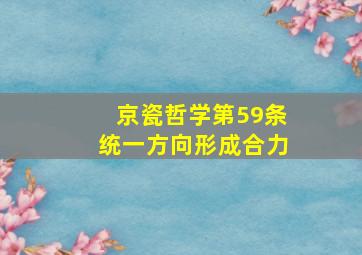 京瓷哲学第59条统一方向形成合力