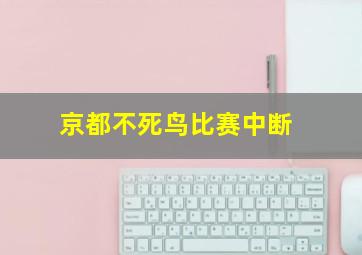 京都不死鸟比赛中断