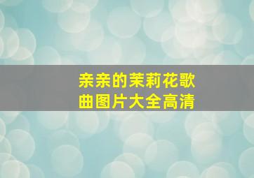 亲亲的茉莉花歌曲图片大全高清