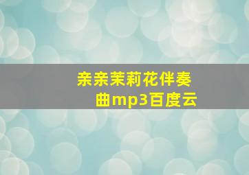 亲亲茉莉花伴奏曲mp3百度云