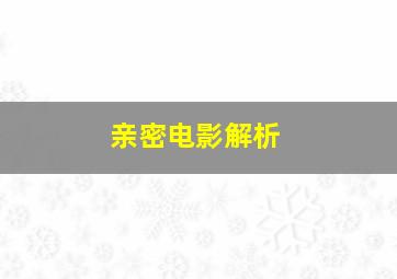 亲密电影解析