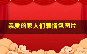 亲爱的家人们表情包图片