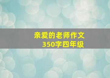 亲爱的老师作文350字四年级